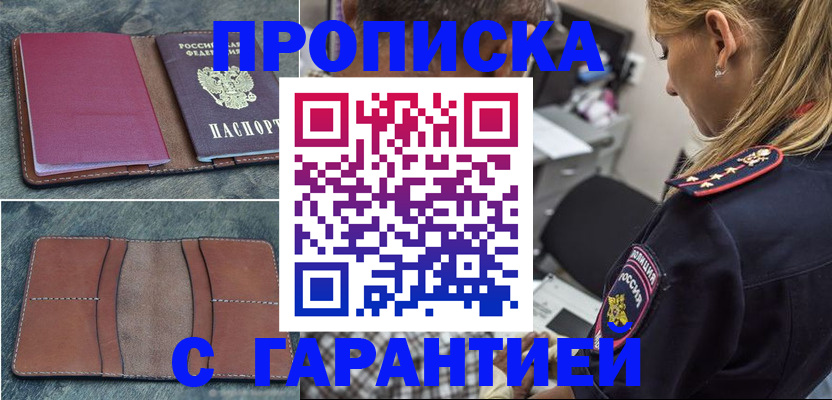 прописка законно в Абакане