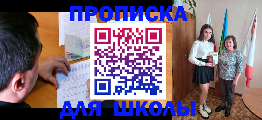 временная регистрация для школы в Абакане